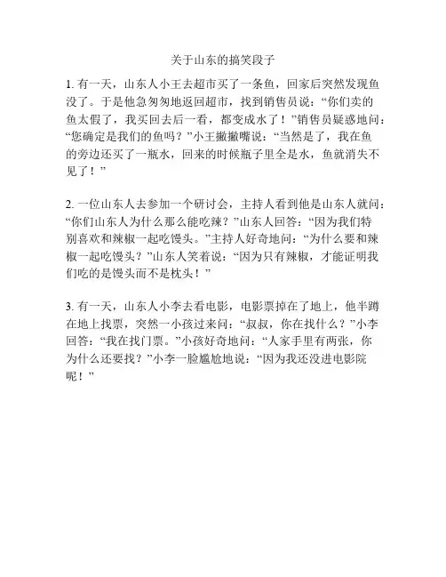 关于山东的搞笑段子