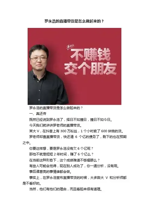 罗永浩的直播带货是怎么做起来的？
