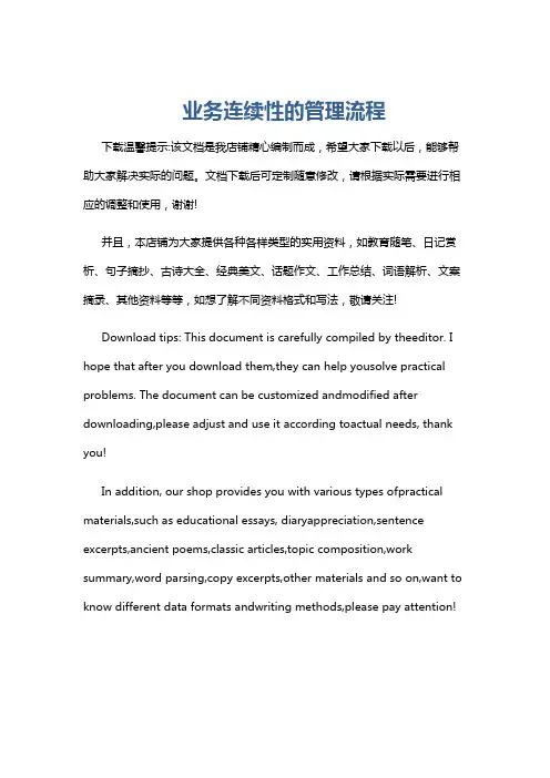 业务连续性的管理流程