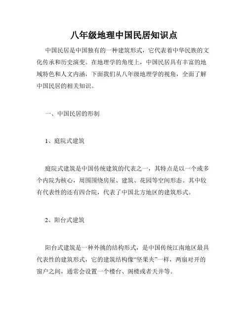 八年级地理中国民居知识点
