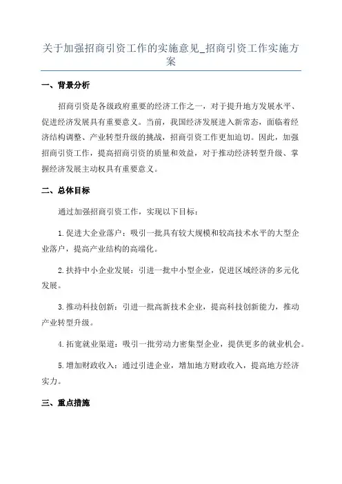 关于加强招商引资工作的实施意见_招商引资工作实施方案
