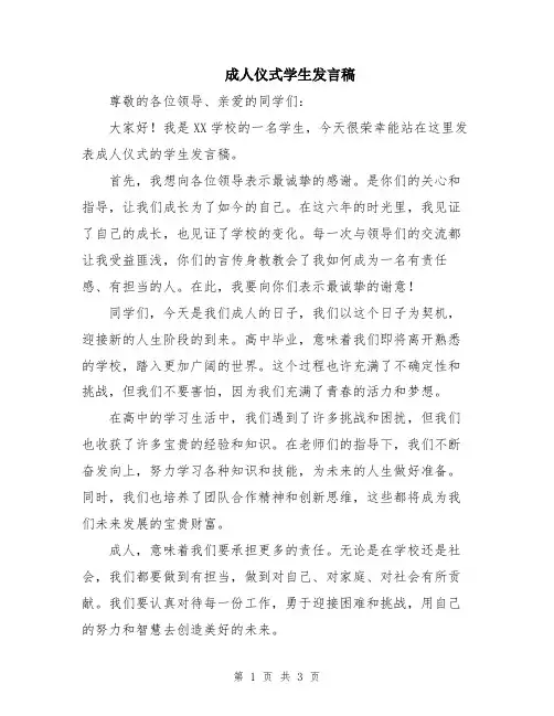 成人仪式学生发言稿