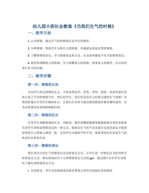 幼儿园小班社会教案《当我们生气时候》