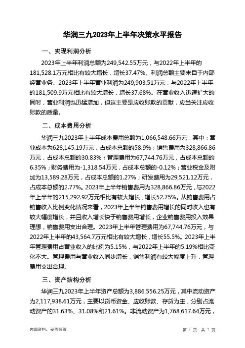 000999华润三九2023年上半年决策水平分析报告