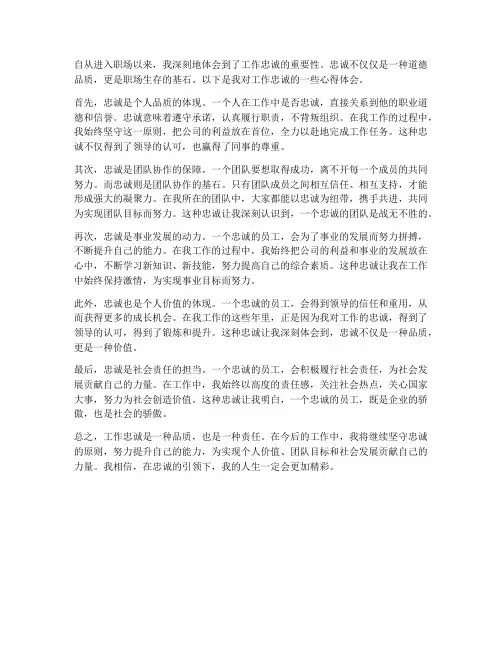 工作忠诚心得体会