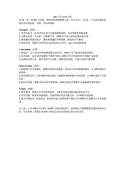 aito汽车swot分析