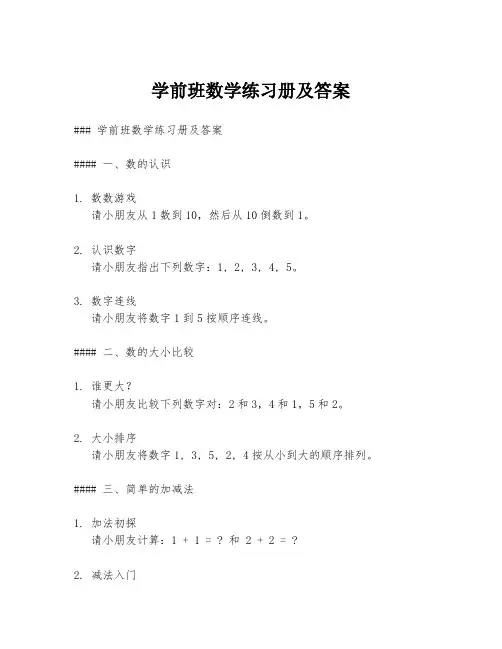 学前班数学练习册及答案