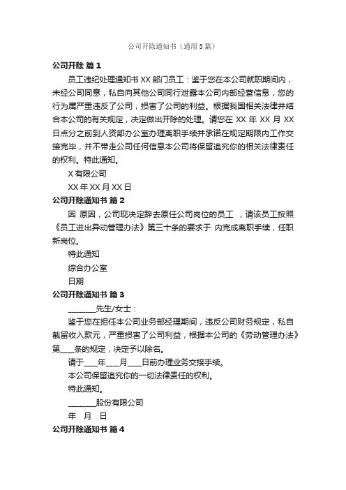 公司开除通知书（通用5篇）