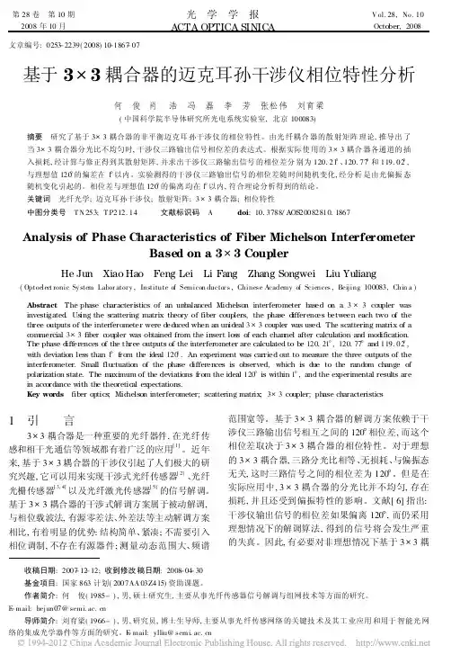 基于3_3耦合器的迈克耳孙干涉仪相位特性分析