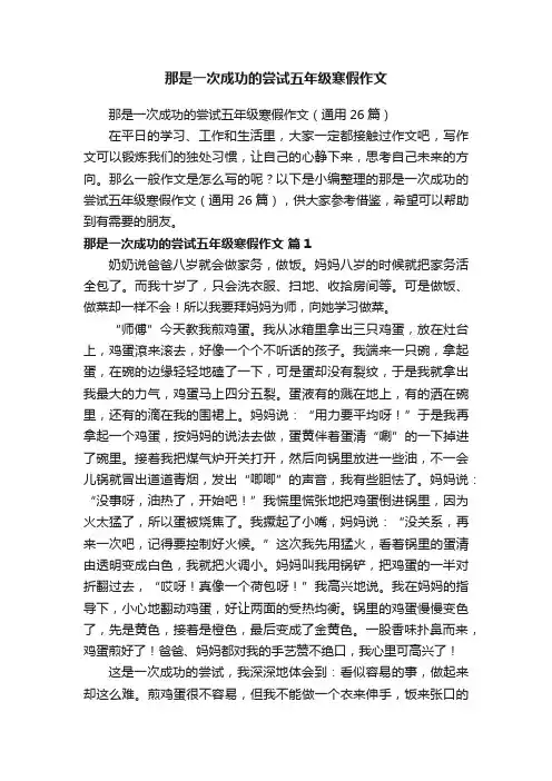 那是一次成功的尝试五年级寒假作文（通用26篇）