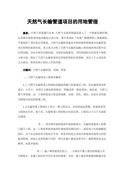 天然气长输管道项目的用地管理
