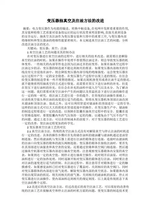 变压器抽真空及注油方法的改进