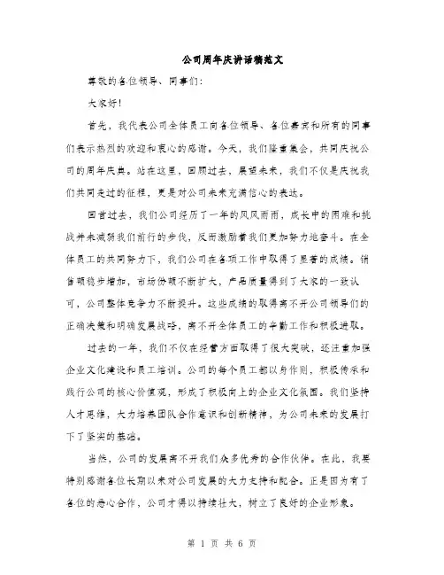 公司周年庆讲话稿范文（三篇）