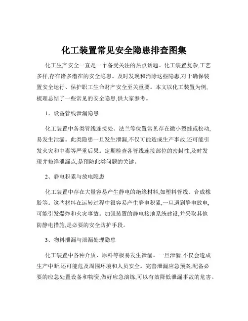 化工装置常见安全隐患排查图集
