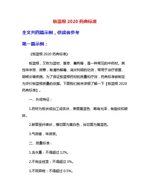 板蓝根2020药典标准