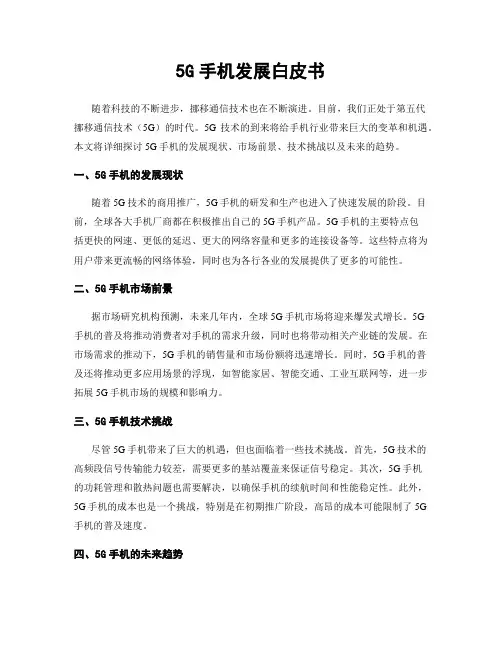 5G手机发展白皮书