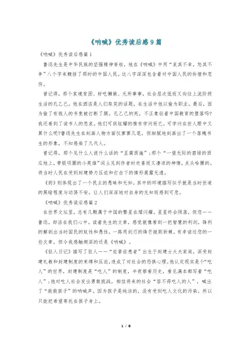 《呐喊》优秀读后感9篇
