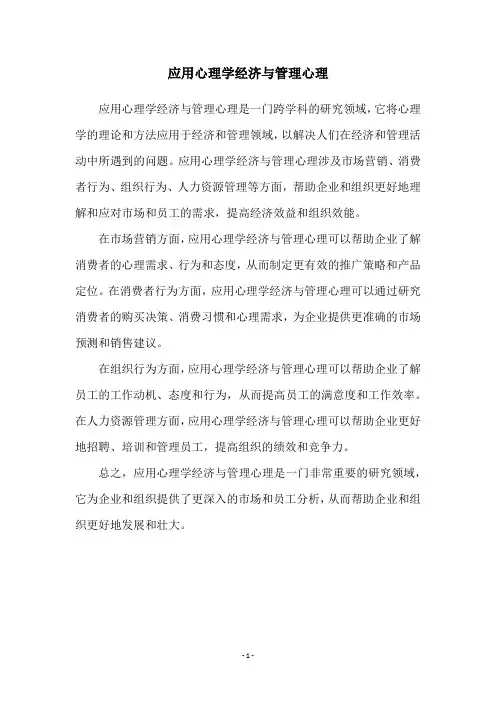 应用心理学经济与管理心理