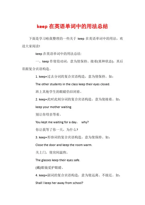keep在英语单词中的用法总结1