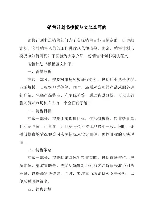 销售计划书模板范文怎么写的