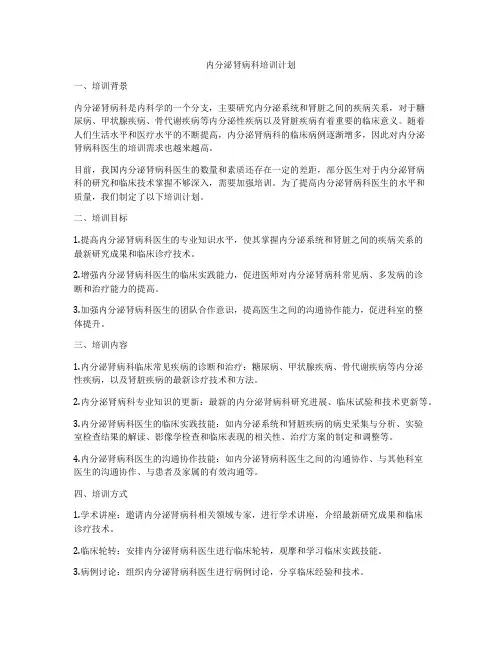 内分泌肾病科培训计划