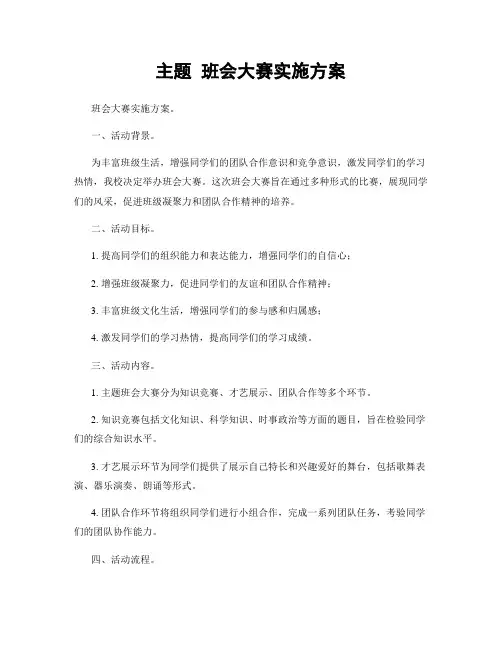 主题 班会大赛实施方案