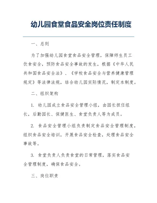 幼儿园食堂食品安全岗位责任制度