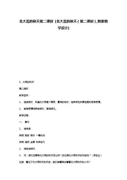 北大荒的秋天第二课时 [北大荒的秋天(第二课时),教案教学设计] 