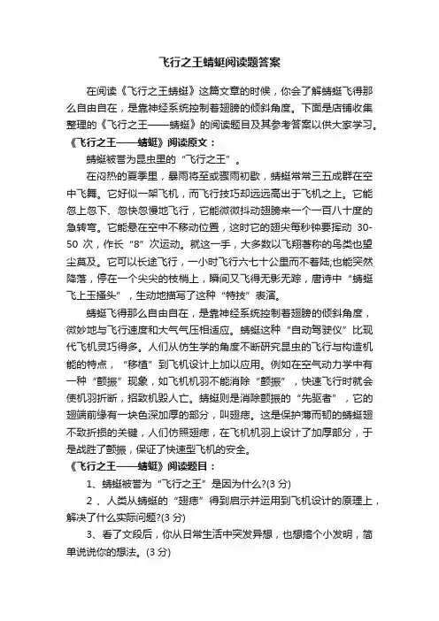 飞行之王蜻蜓阅读题答案