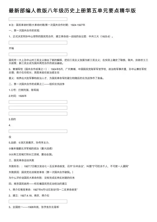 最新部编人教版八年级历史上册第五单元要点精华版