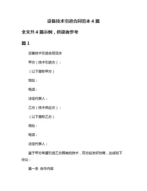 设备技术引进合同范本4篇