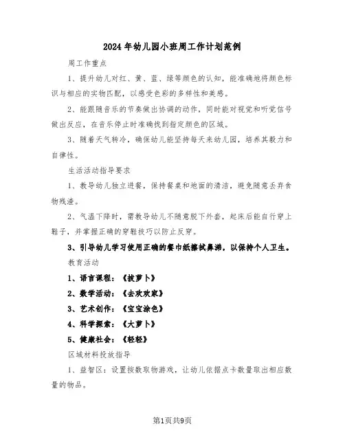 2024年幼儿园小班周工作计划范例（五篇）