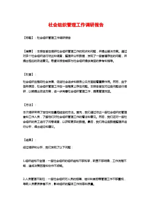 社会组织管理工作调研报告