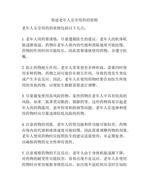 简述老年人安全用药的原则