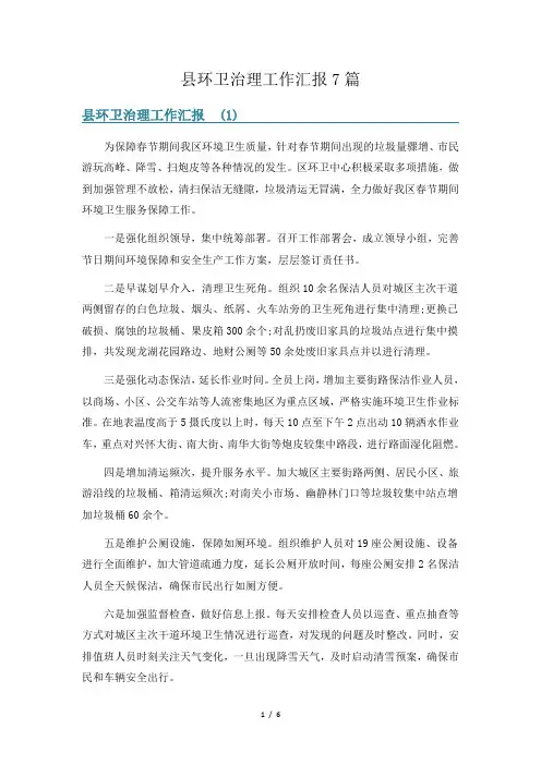 县环卫治理工作汇报7篇