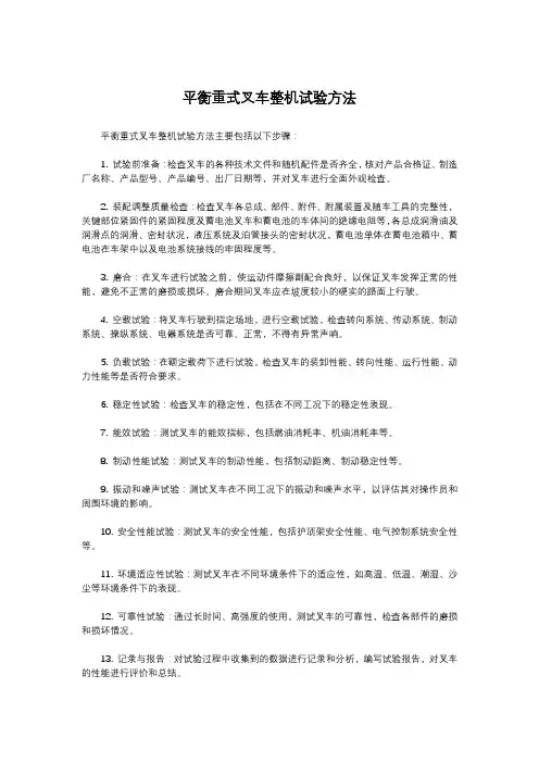 平衡重式叉车整机试验方法