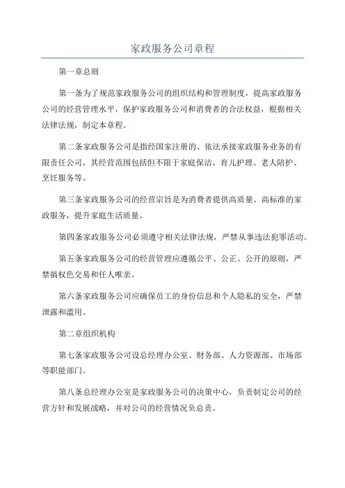 家政服务公司章程
