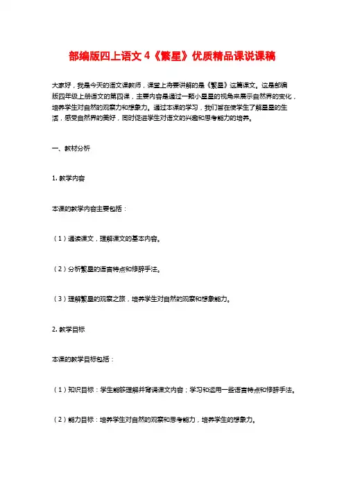 部编版四上语文4《繁星》优质精品课说课稿