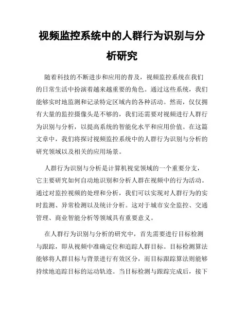视频监控系统中的人群行为识别与分析研究