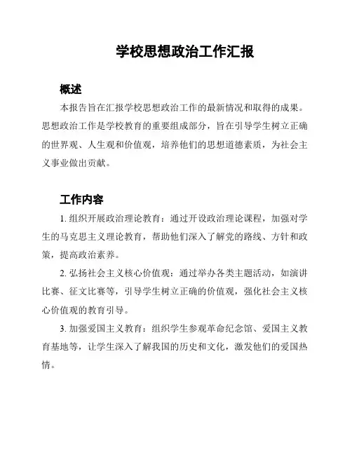 学校思想政治工作汇报