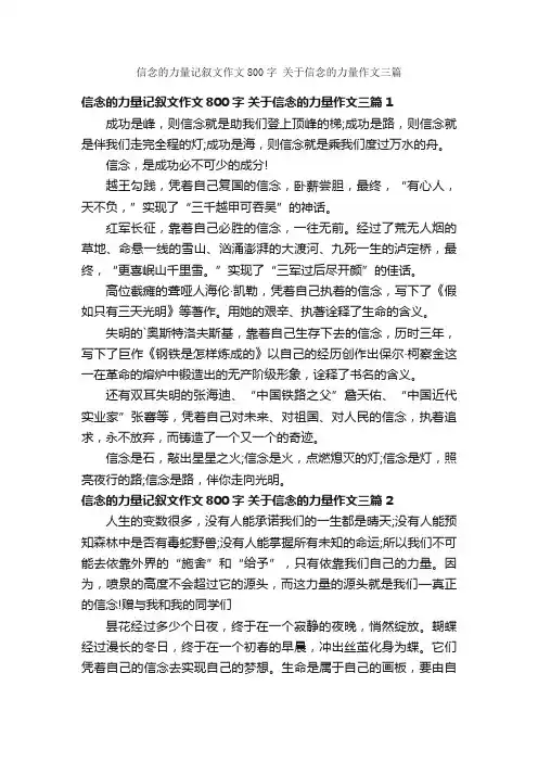 信念的力量记叙文作文800字关于信念的力量作文三篇