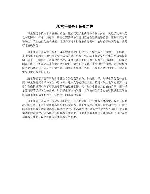 班主任要善于转变角色
