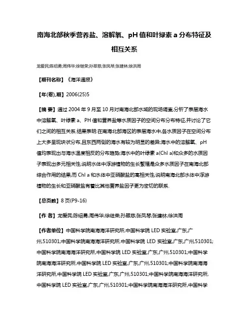 南海北部秋季营养盐、溶解氧、pH值和叶绿素a分布特征及相互关系
