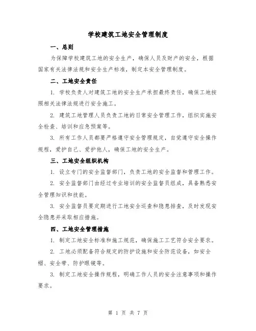 学校建筑工地安全管理制度(三篇)