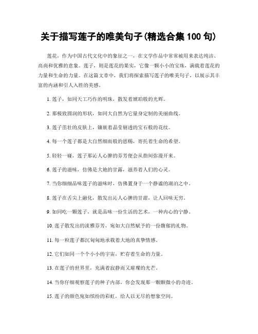 关于描写莲子的唯美句子(精选合集100句)