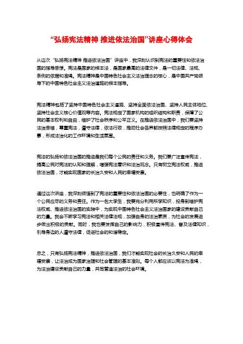 “弘扬宪法精神 推进依法治国”讲座心得体会
