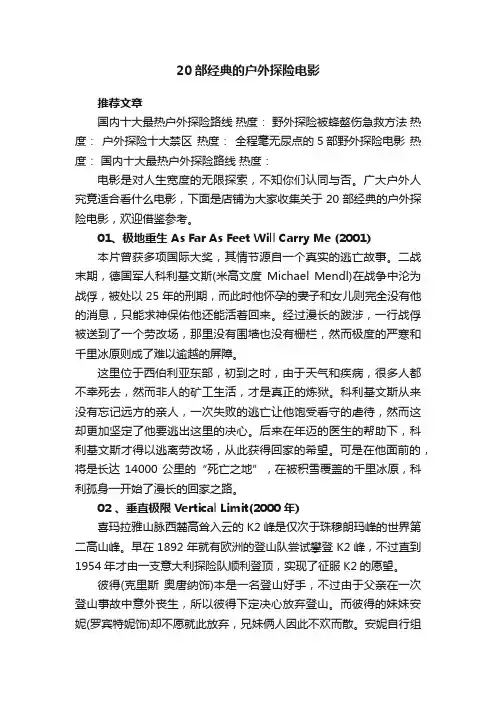 20部经典的户外探险电影