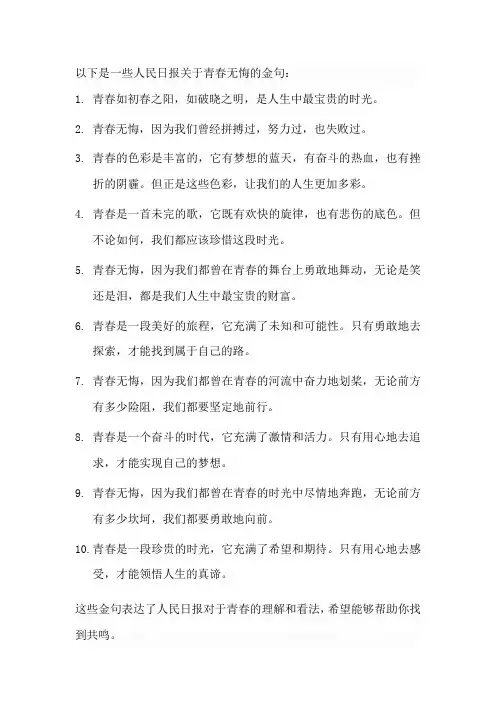 人民日报关于青春无悔的金句
