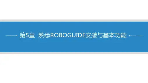 工业机器人编程技术--课件----第5章---熟悉ROBOGUIDE安装与基本功能