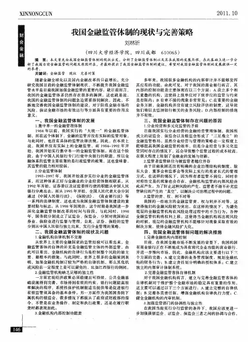我国金融监管体制的现状与完善策略